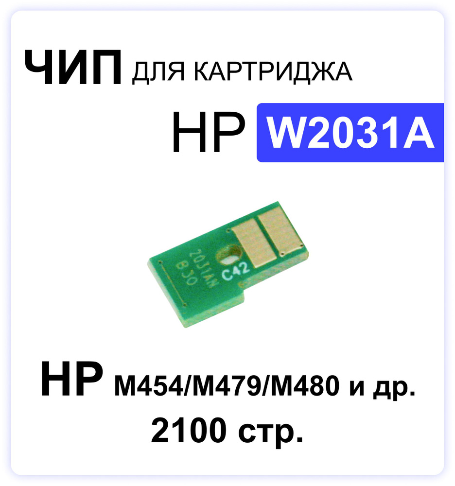 Чип для картриджа W2031A HP Color LaserJet / CLJ-M455/CLJ-M480/CLJP-M454/CLJP-M479 голубой 2100 стр. #1