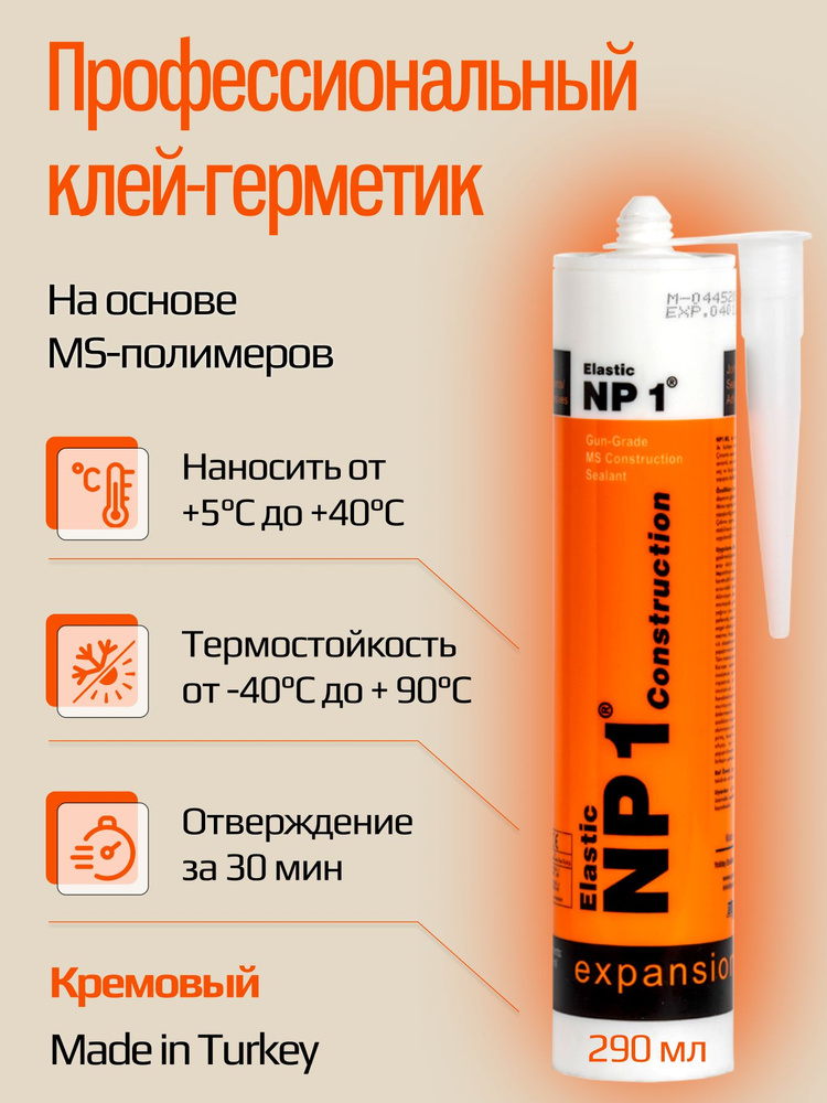 Клей герметик NP1 ELASTIC на основе MS-полимера 290 мл Cream (кремовый) / клей-герметик для ванной, крыши, #1