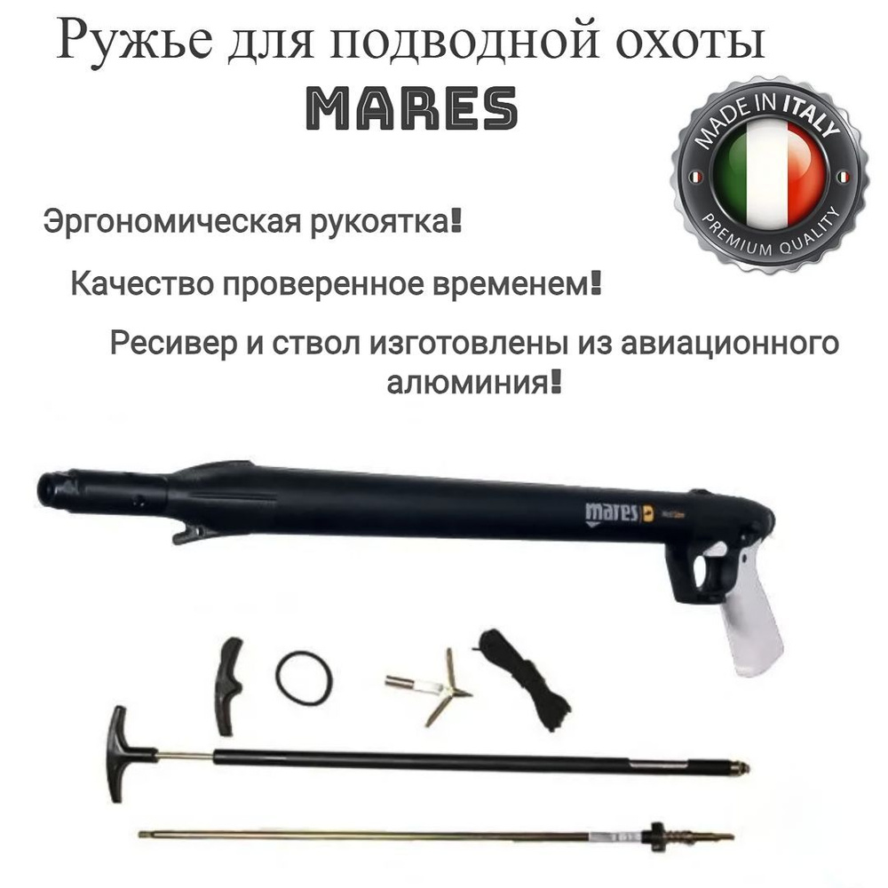 Ружье для подводной охоты MARES STEN 100 , пневматическое с регулятором силы боя  #1