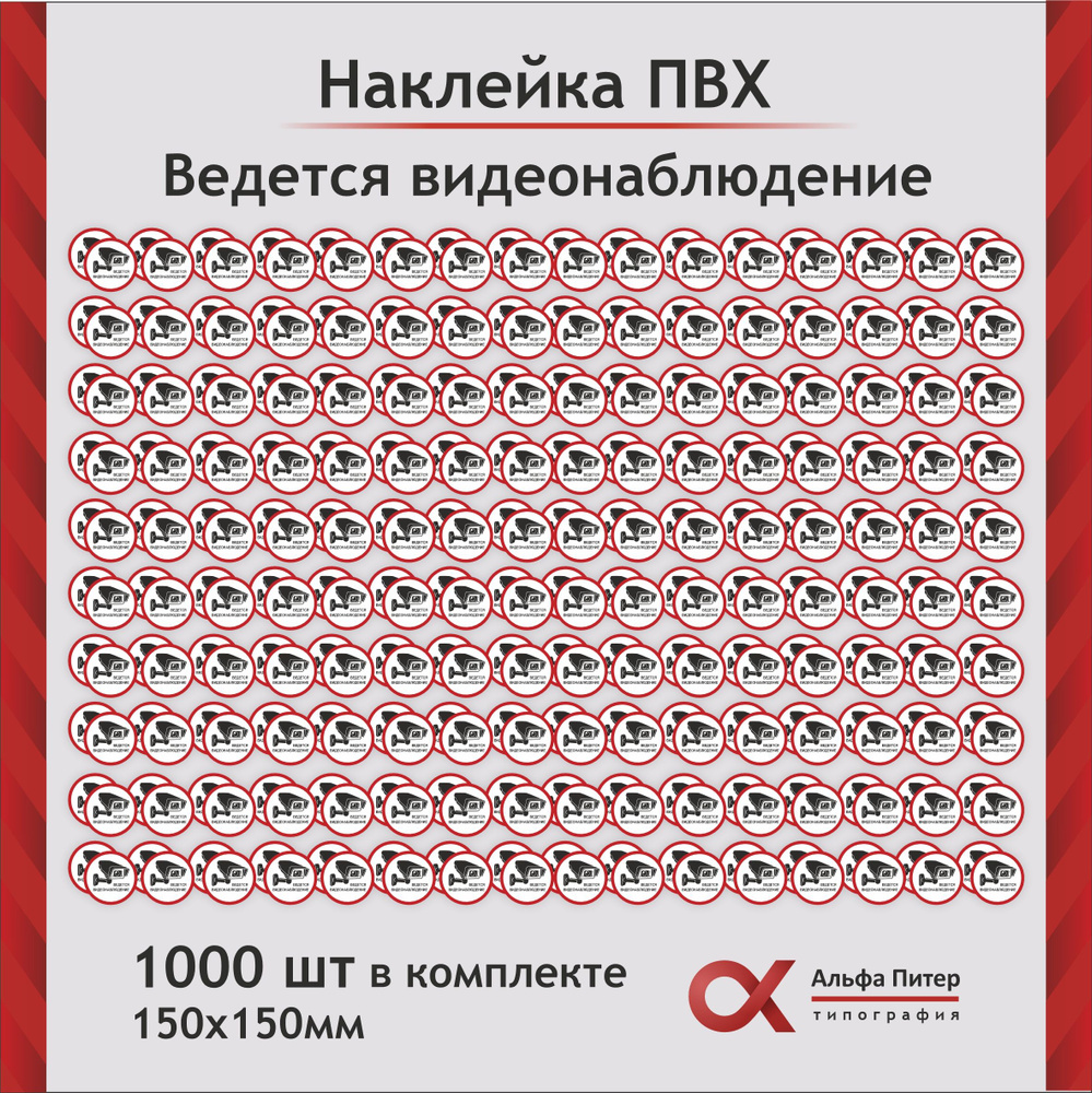 Наклейка круглая ведется видеонаблюдение 15 см, комплект 1000 штук  #1