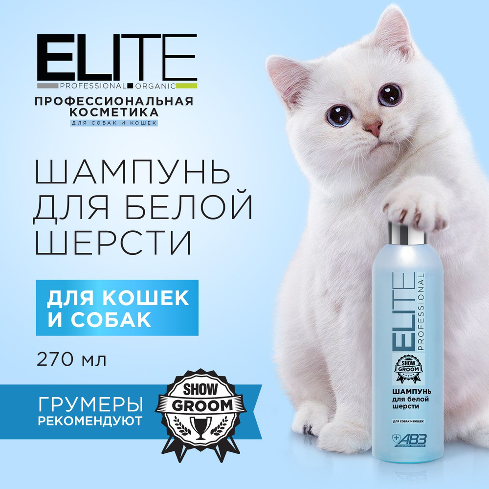 Шампунь ELITE PROFESSIONAL для белой шерсти для собак и кошек, специальный уход за животными светлого #1