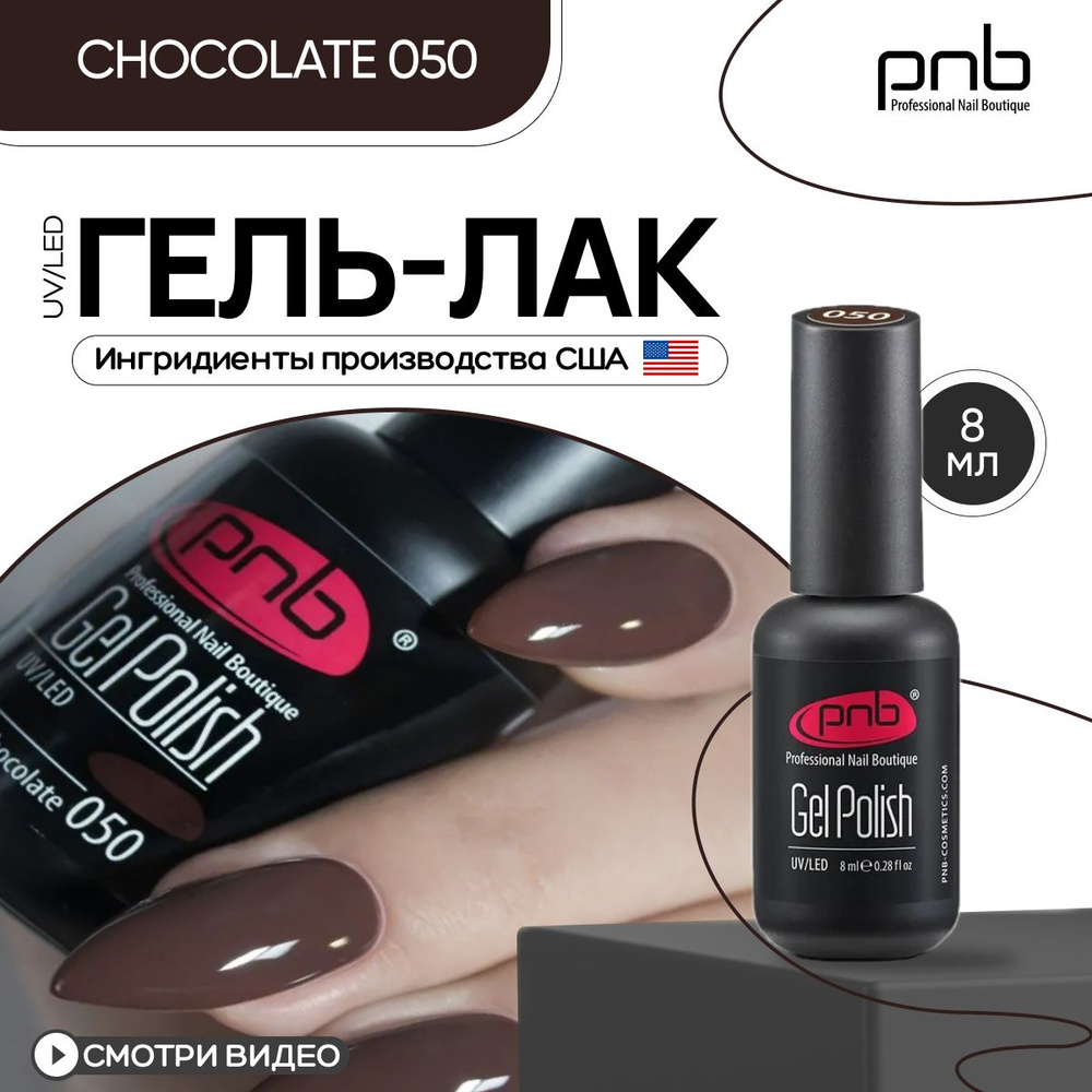 Гель лак для ногтей шоколадный PNB 4 мл UV/LED 050 покрытие для маникюра и педикюра глянцевый chocolat #1