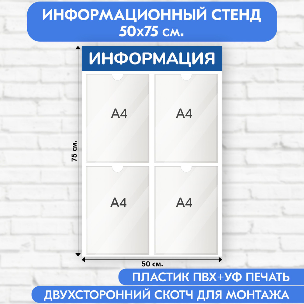 Информационный стенд, синий, 500х750 мм., 4 кармана А4 (доска информационная, уголок покупателя)  #1