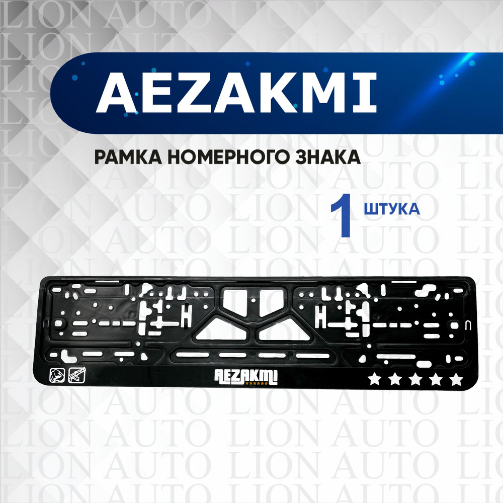 Рамка для номера автомобиля AEZAKMI, 1шт #1