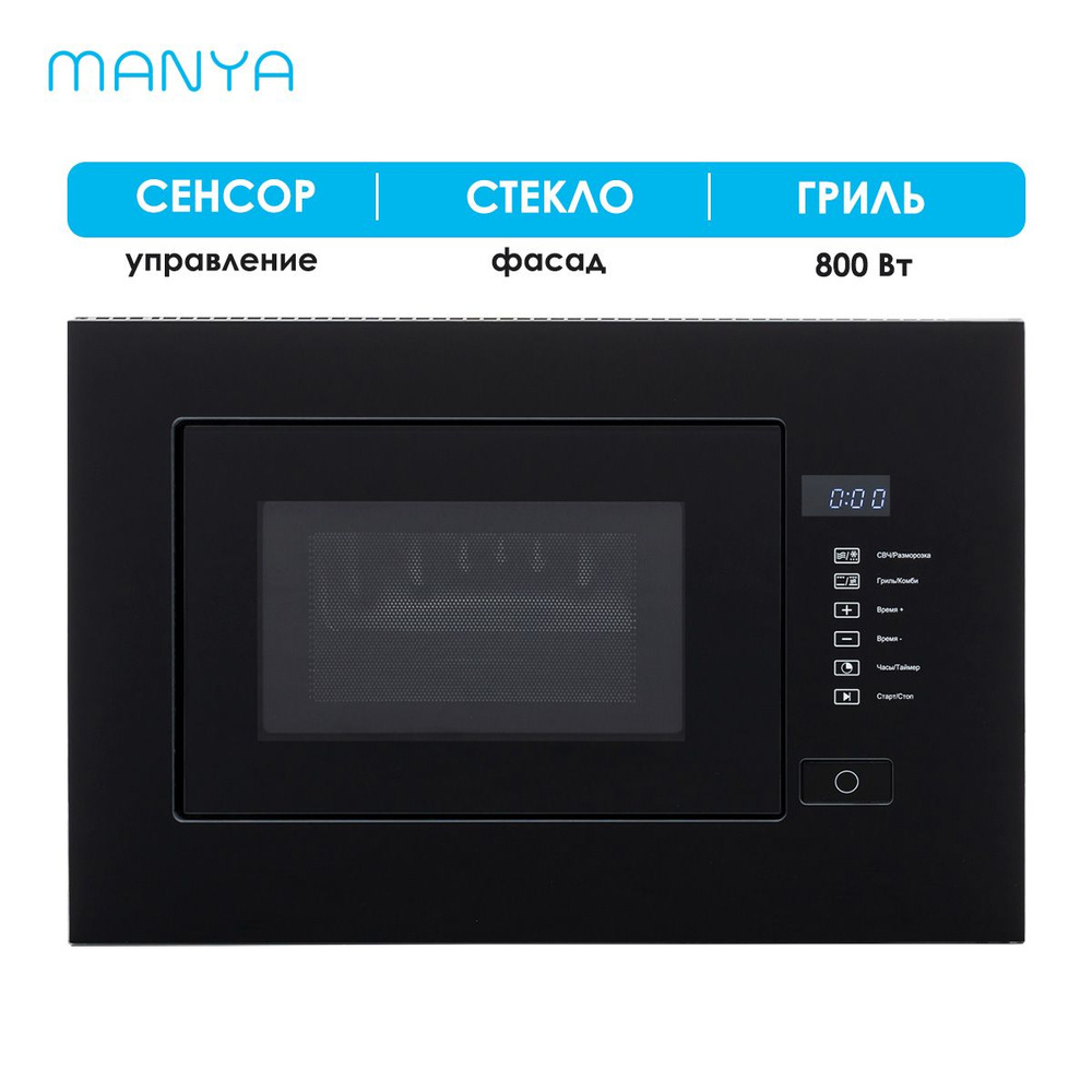 Микроволновая печь встраиваемая MANYA BM20MSG01B черный 20 л 700 Вт гриль 800 Вт  #1