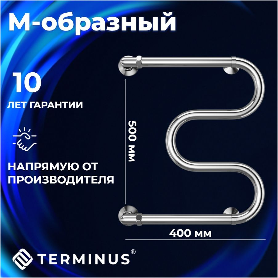 Полотенцесушитель водяной TERMINUS (ТЕРМИНУС) М-образный 500х400 мм, боковое подключение, ГАРАНТИЯ 10 #1