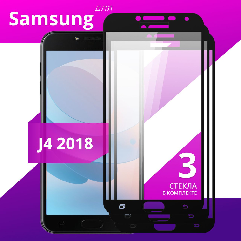 Комплект 3 шт. Противоударное защитное стекло для смартфона Samsung Galaxy J4 2018 / Полноклеевое 3D #1