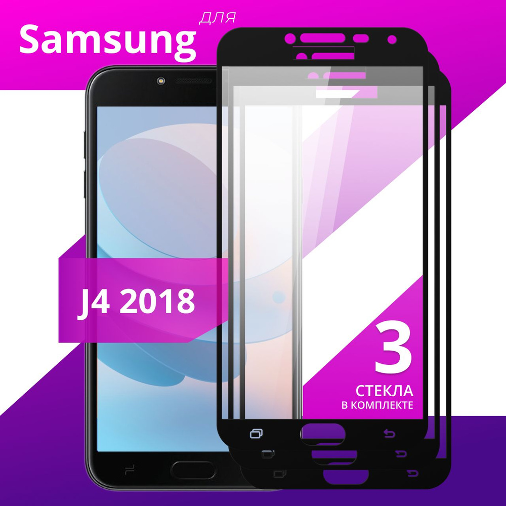 Комплект 3 шт. Противоударное защитное стекло для Samsung Galaxy J4 2018 / Полноклеевое 3D стекло на #1