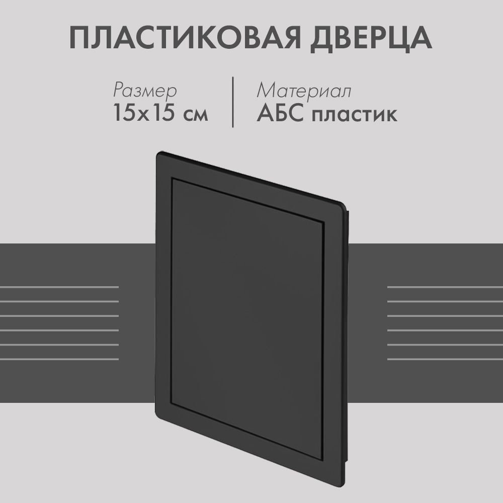 Пластиковая дверца из АБС Awenta DT10CZ (15х15) черная #1
