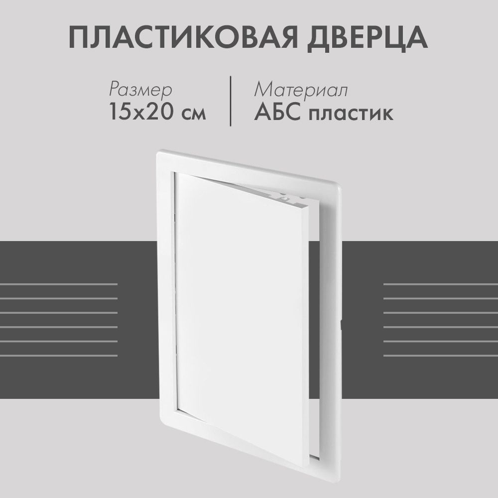 Пластиковая дверца из АБС Awenta DT11 (15х20) белая #1