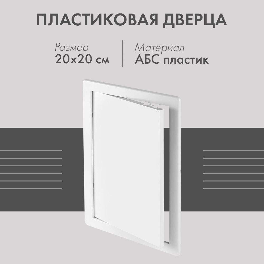 Пластиковая дверца из АБС Awenta DT12 (20х20) белая #1