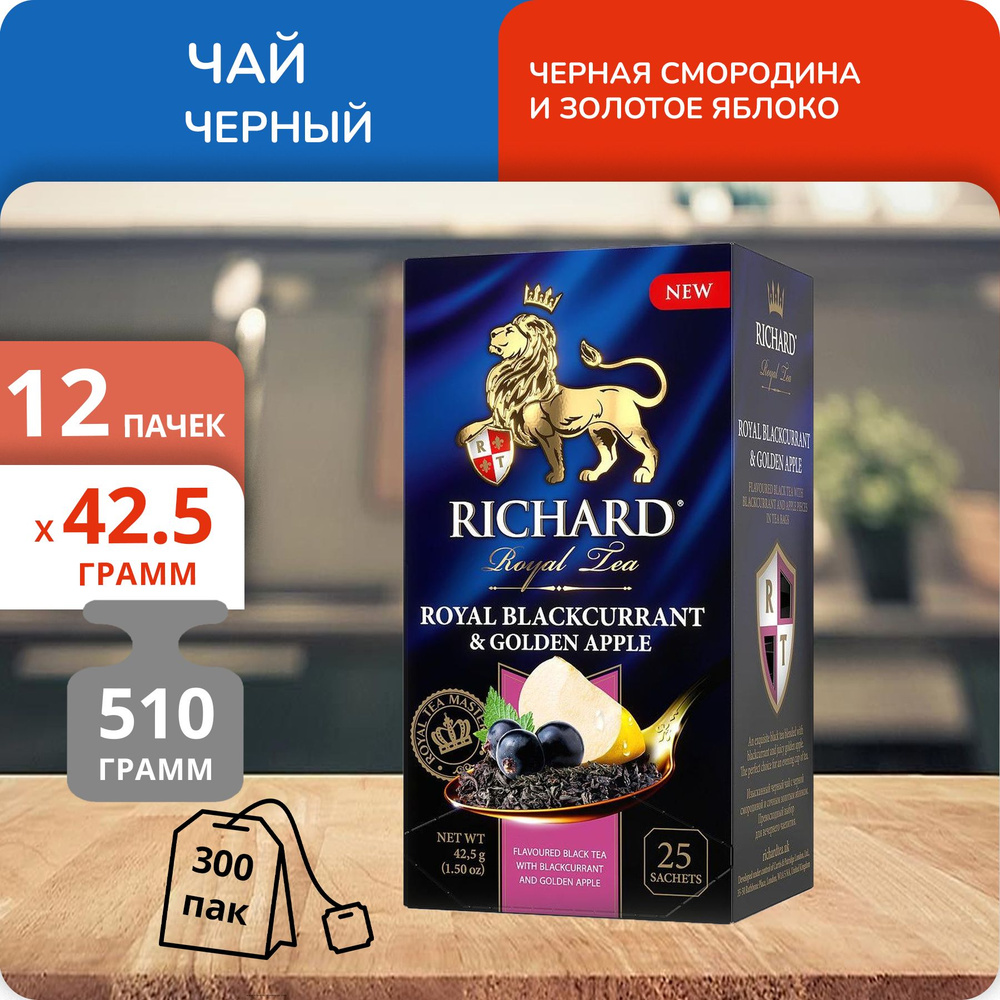 Упаковка из 12 пачек Чай Richard Royal Blackcurrant&Golden Apple (1,7г х 25)(300 пакетиков с ярл. в конверте) #1