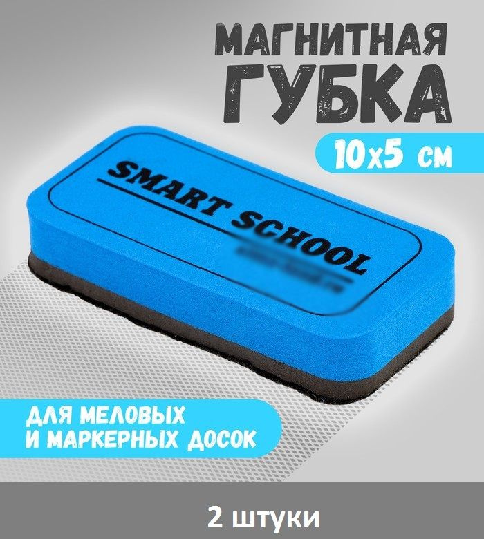 Губка для меловых и маркерных досок "Smart school", 10 х 5 см, 2 штуки  #1