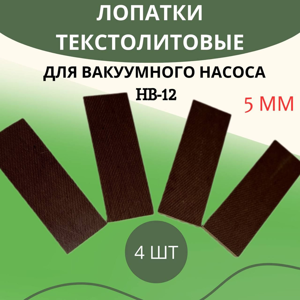 Лопатки текстолитовые для вакуумного насоса доильного аппарата 4 шт HB-12 5 мм  #1