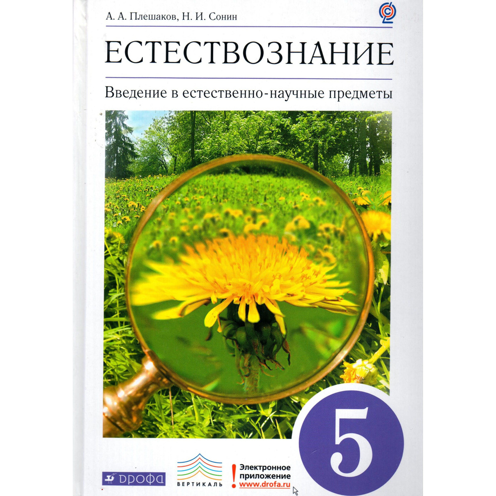 5 класс Естествознание. Введение в естественно-научные предметы. Учебник. Плешаков, Сонин  #1