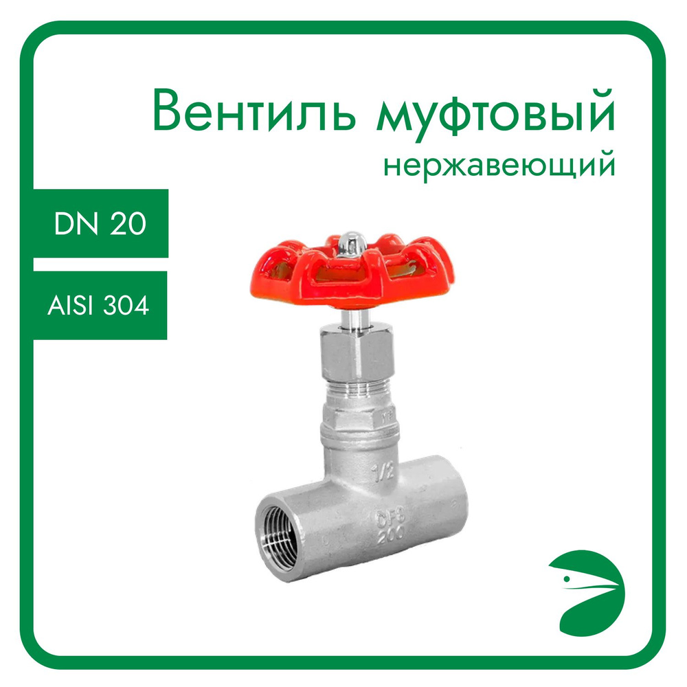 Вентиль запорный муфтовый нержавеющий, AISI304 DN20 (3/4"), (CF8), PN64  #1