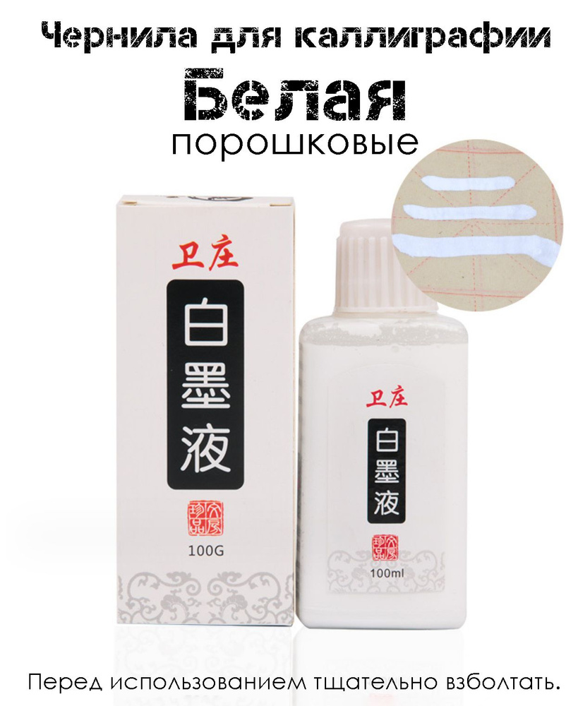 Профессиональная Белая Тушь для каллиграфии китайская. Порошковые ...