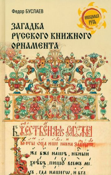 Загадка русского книжного орнамента | Буслаев Федор Иванович  #1