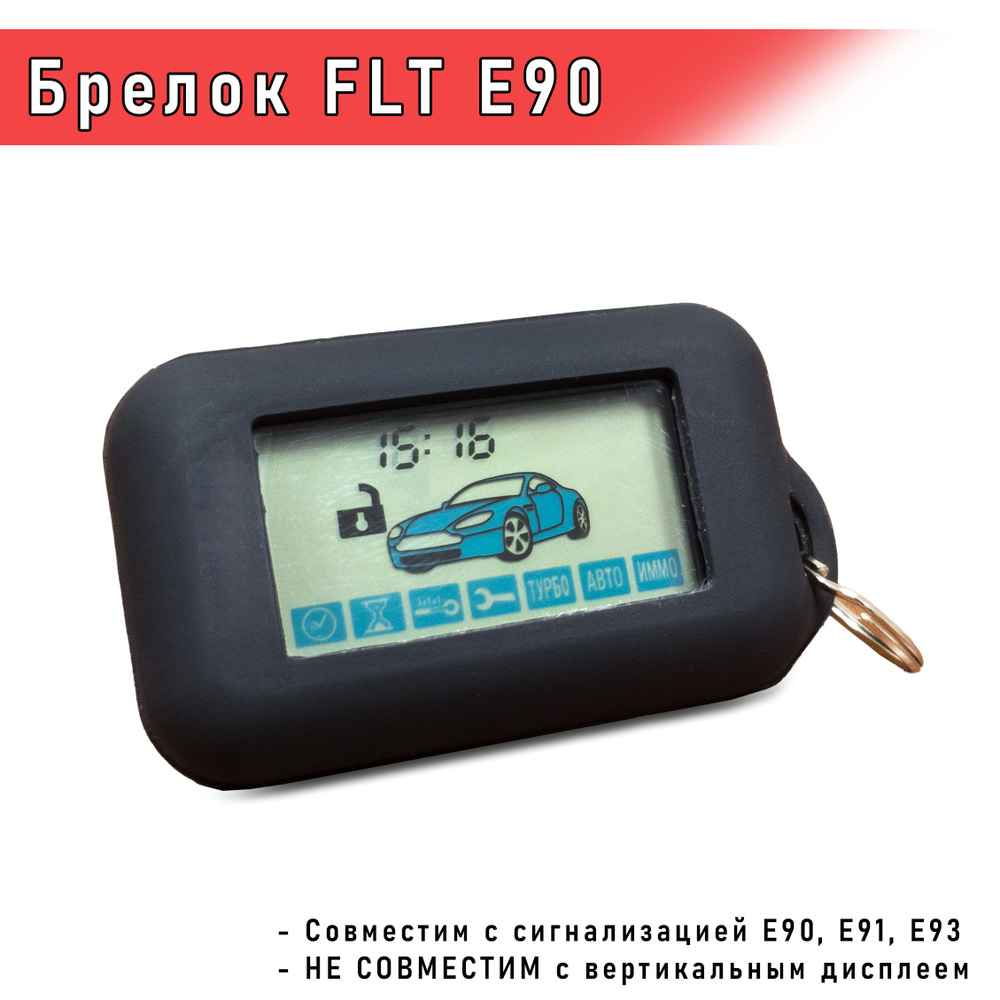 Брелок сигнализации FLT E90 совместимый с сигнализацией Starline Е91 / Е93  #1