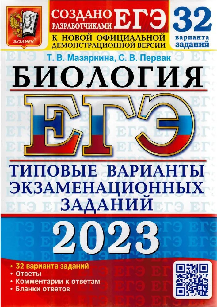 Мазяркина Т.В., Первак С.В. ЕГЭ 2023. 32 ТВЭЗ. Биология. 32 Варианта. Типовые Варианты Экзаменационных #1