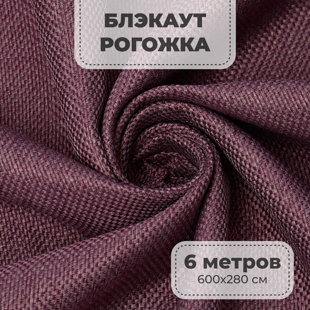Портьерная ткань для штор блэкаут Рогожка на отрез метражом, брусничный цвет, 6 метров  #1