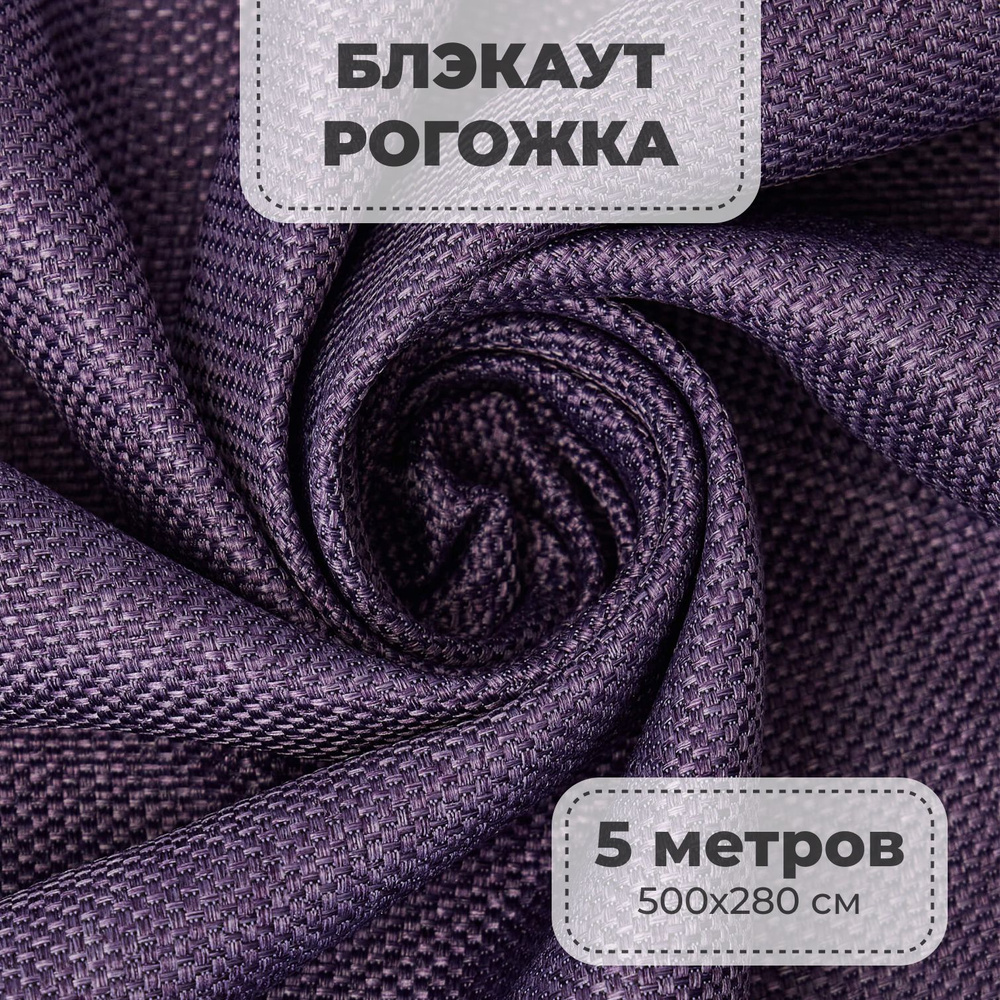 Портьерная ткань для штор блэкаут Рогожка на отрез метражом, фиолетовый цвет, 5 метров  #1