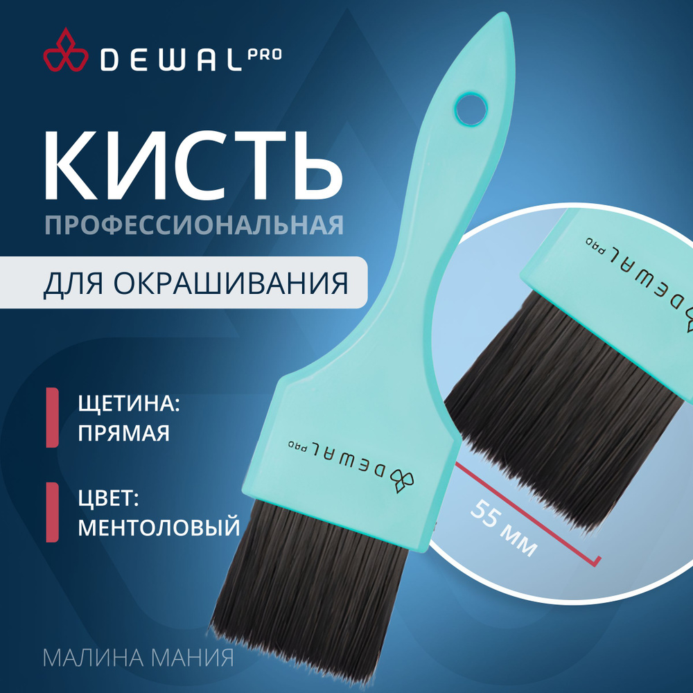 DEWAL Профессиональная кисть для окрашивания волос, ментоловая, с черной прямой щетиной, широкая 55 мм #1