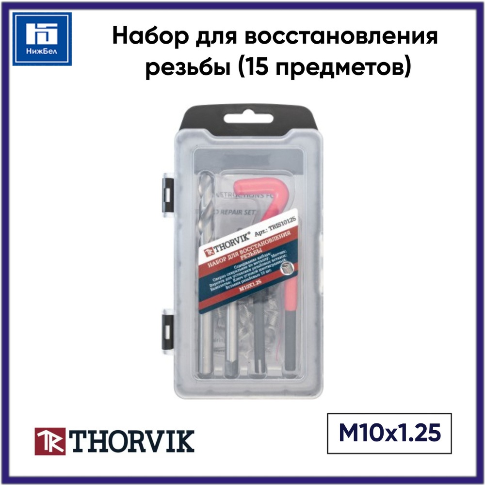 Набор для восстановления резьбы M10x1.25, 15 предметов THORVIK TRIS10125  #1