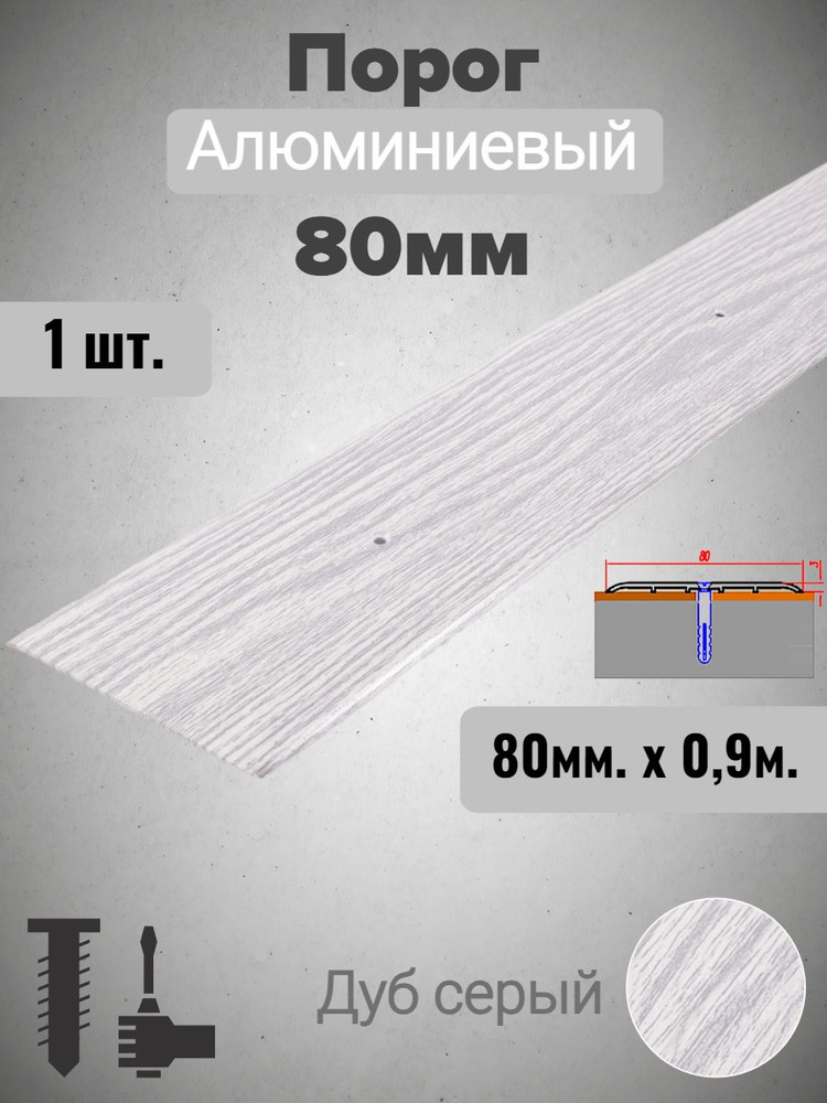 Порог для пола алюминиевый прямой Дуб серый 80мм х 0,9м #1