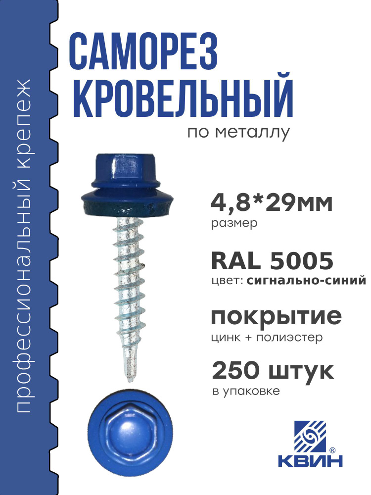 Саморезы кровельные Ral 5005 4.8х29мм 250 шт #1