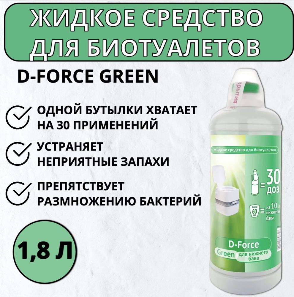 Жидкое средство для биотуалетов D-Force Green 1,8 л #1