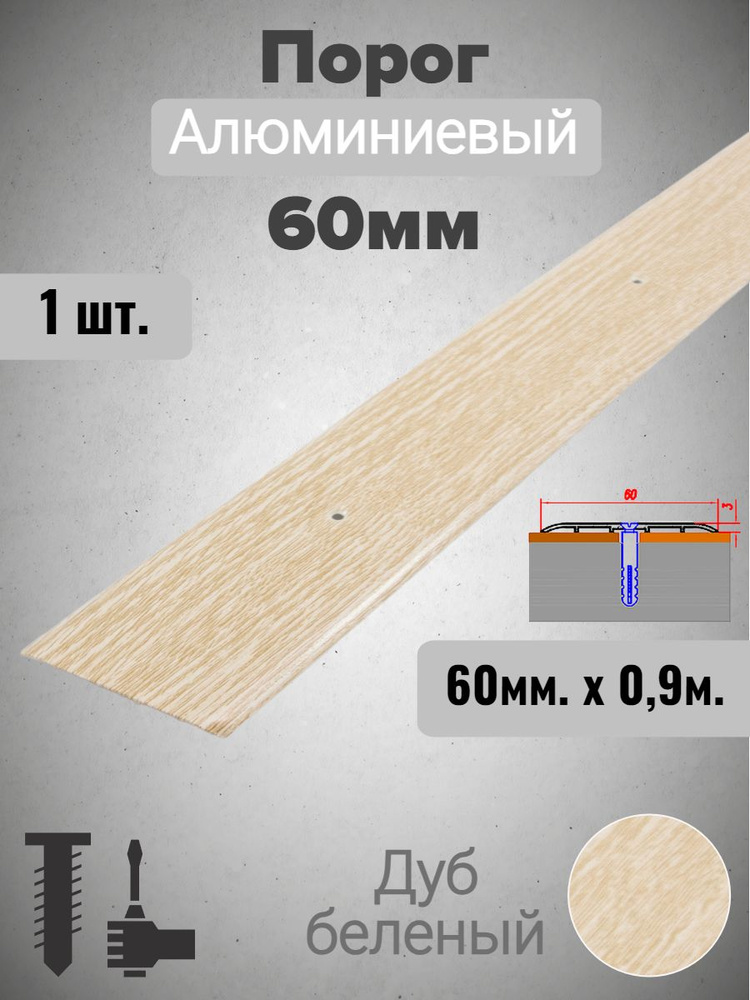 Порог алюминиевый прямой Дуб беленый 60мм х 0,9м #1