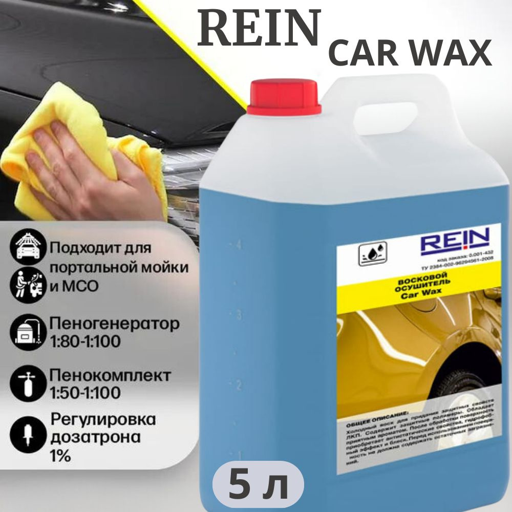 Восковой осушитель Rein Car Wax 5л 0.001-341 #1