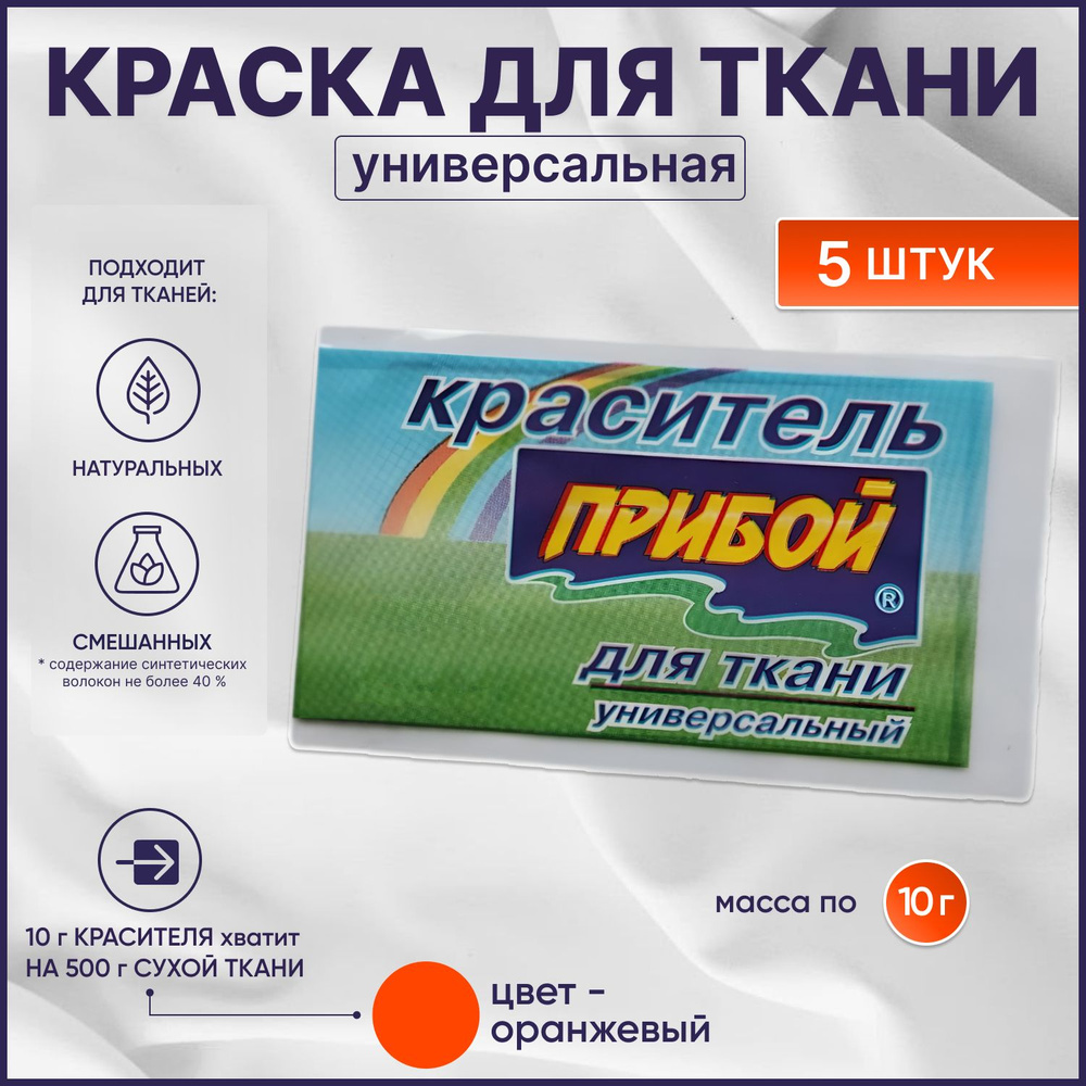 Краска для ткани Прибой для джинсы, хлопка и натуральных тканей оранжевая, 10 гр. 5 шт/уп.  #1