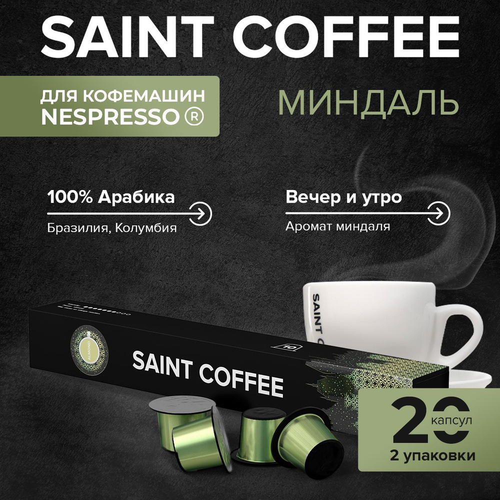 Капсулы для кофемашины / кофе в капсулах Nespresso Original SAINT COFFEE ALMOND Миндаль, 20 шт  #1