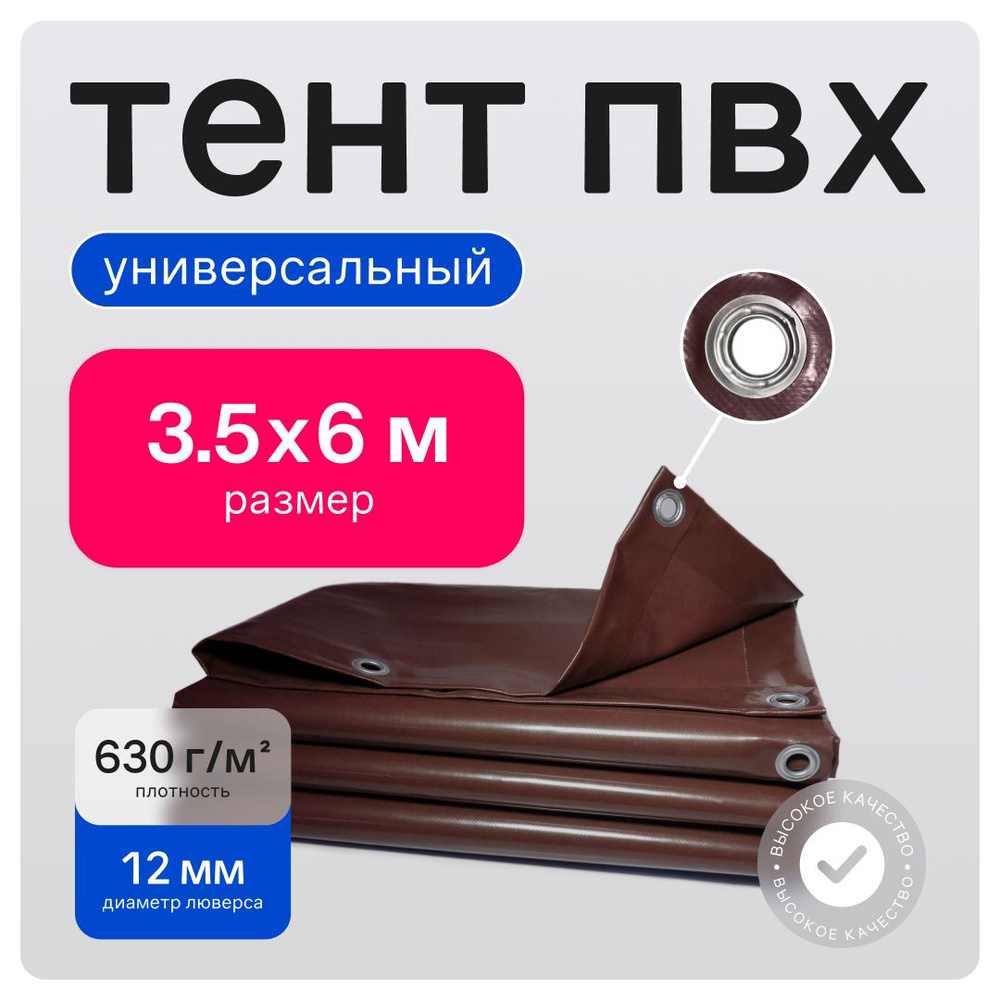 Тент ПВХ полог универсальный коричневый 3.5х6 м #1