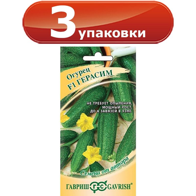 3упак. Огурец Герасим F1, 10шт х 3уп. цветной пакет, Гавриш #1