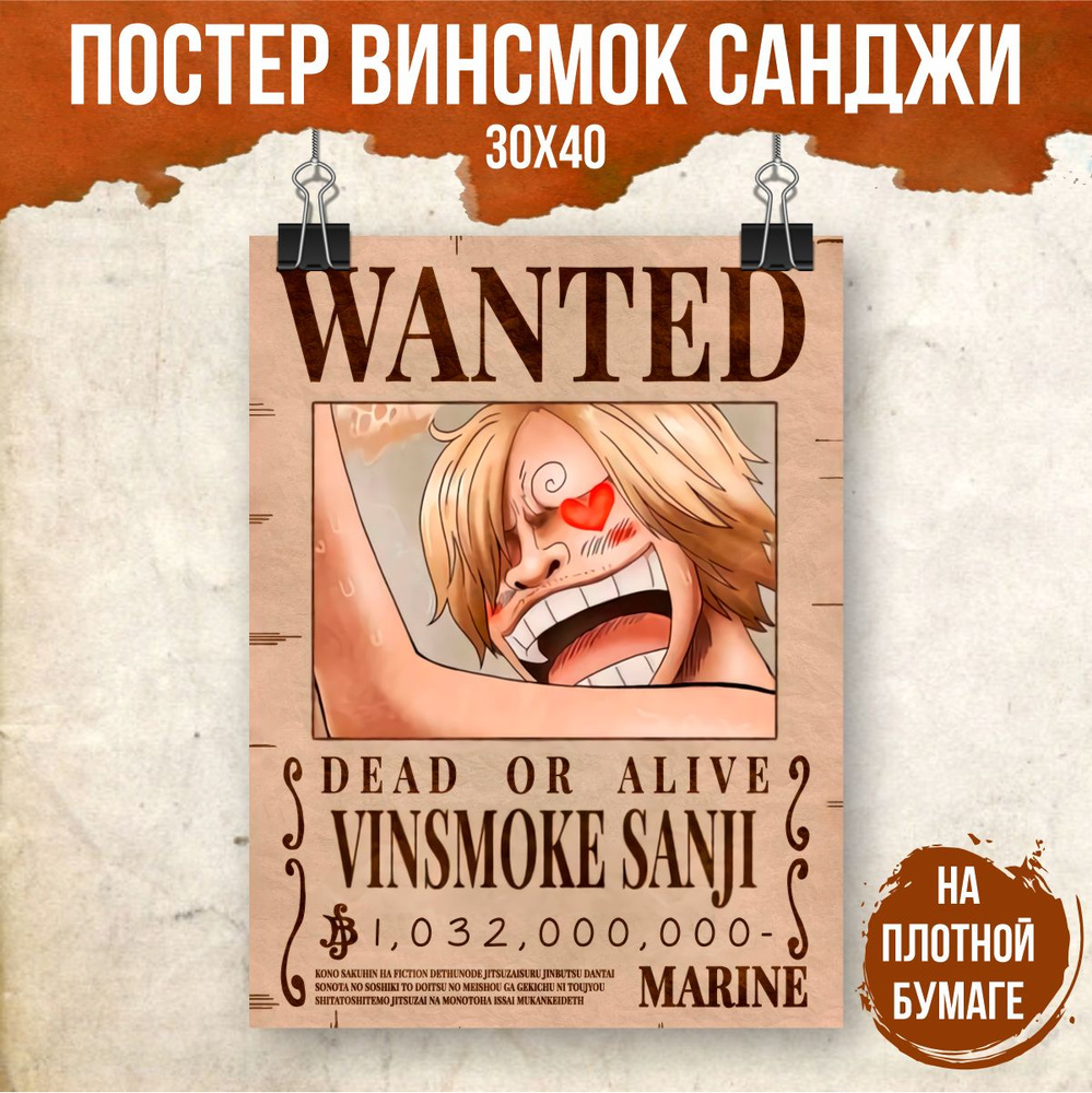 Постер "Ван Пис/One Piece Награда за голову Санджи/Sanji", 40 см х 30 см  #1