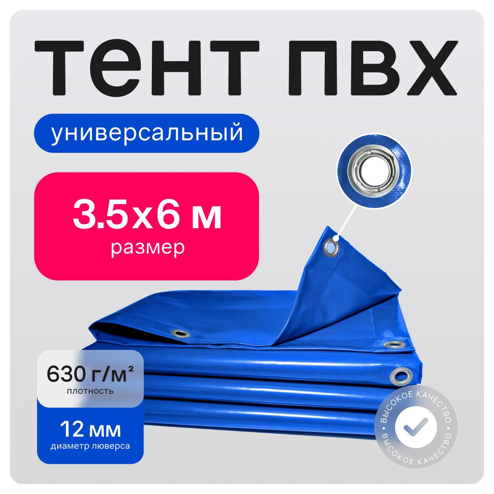 Тент ПВХ полог универсальный синий 3.5х6 м #1