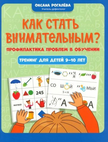 Оксана Рогалева - Как стать внимательным? Профилактика проблем в обучении. Тренинг для детей 9-10 лет #1