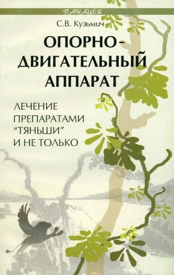 Станислав Кузьмич: Опорно-двигательный аппарат. Лечение препаратами Тяньши и не только  #1