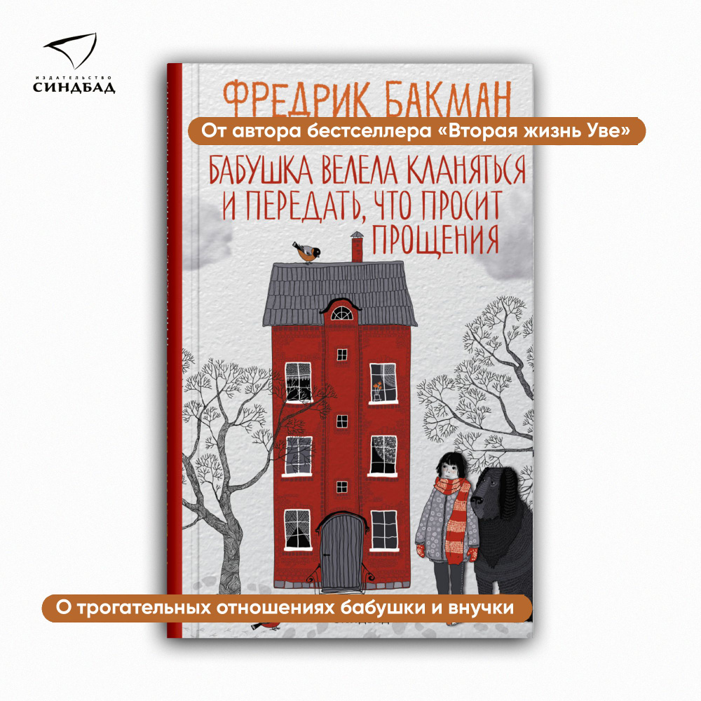 Бабушка велела кланяться и передать, что просит прощения | Бакман Фредрик -  купить с доставкой по выгодным ценам в интернет-магазине OZON (408905543)