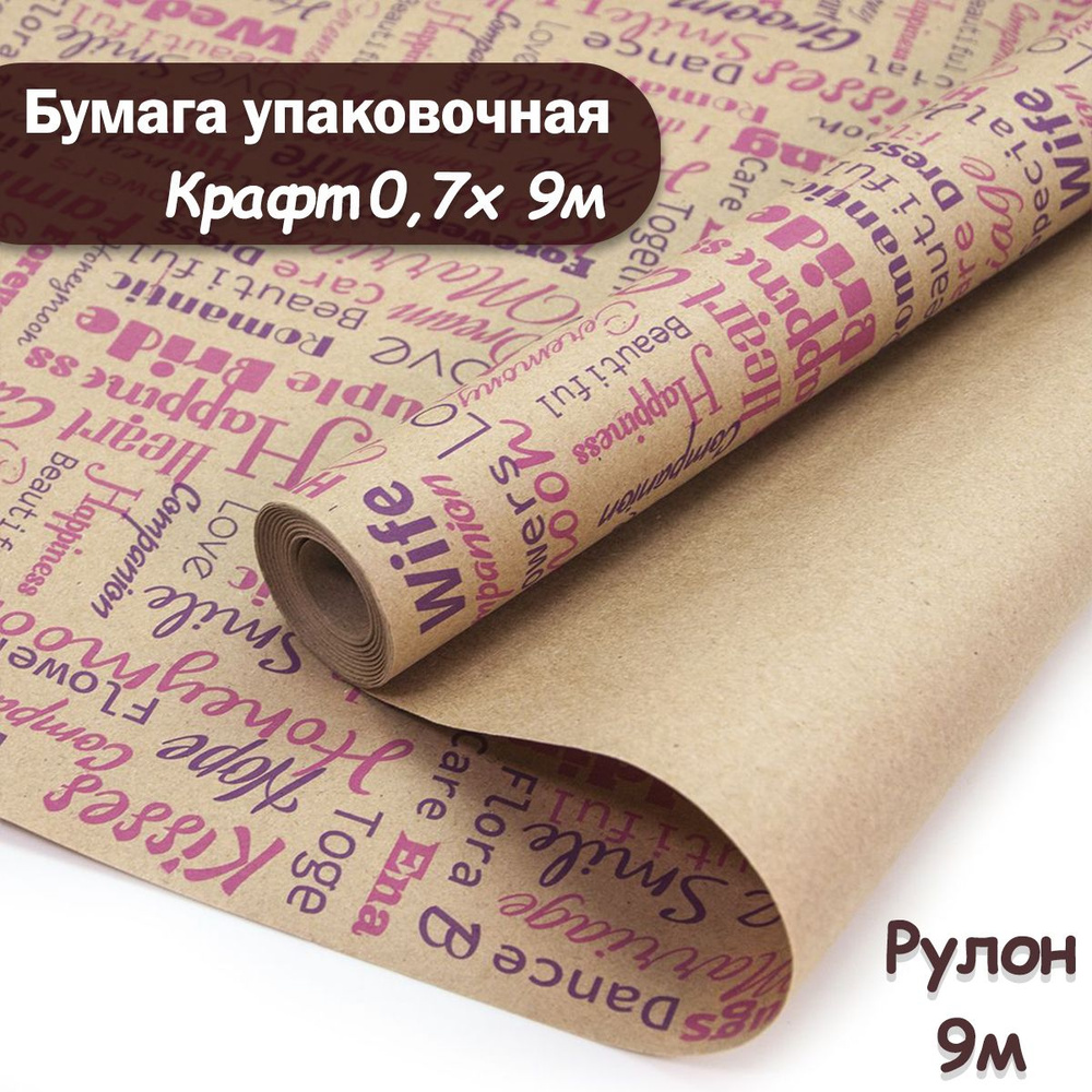 Упаковочная бумага крафт Romantik, малиновый-фиолетовый, 9м/ Упаковочная бумага для подарков рулон 0,7*9м #1