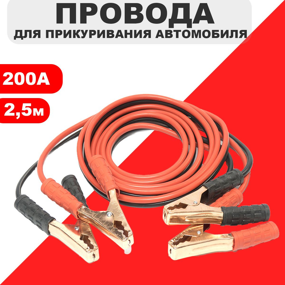 VETTLER Провода для прикуривания, макс.ток 200 A, 2500 мм #1