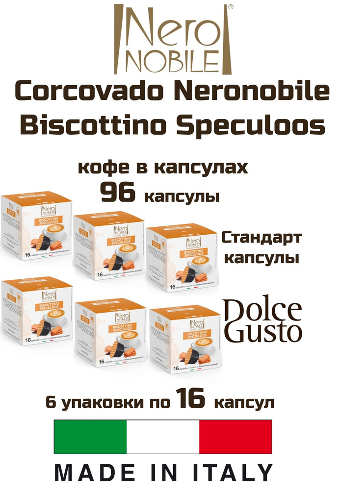 Кофе капсулы 6 уп. Corcovado Neronobile Biscottino Speculoos #1