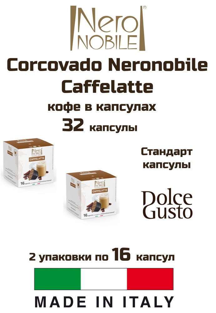 Кофе капсулы 2 уп. Corcovado Neronobile Caffelatte #1