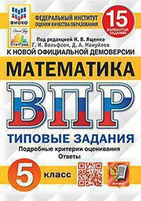 Под ред. Ященко И.В. ВПР. ФИОКО. Статград. Математика. 5 Класс. 15 Вариантов. ТЗ. ФГОС  #1