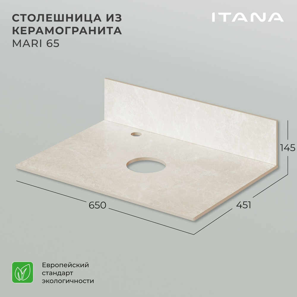 Столешница керамогранит Itana Mari 65 650х451х10 Бежевый мрамор #1