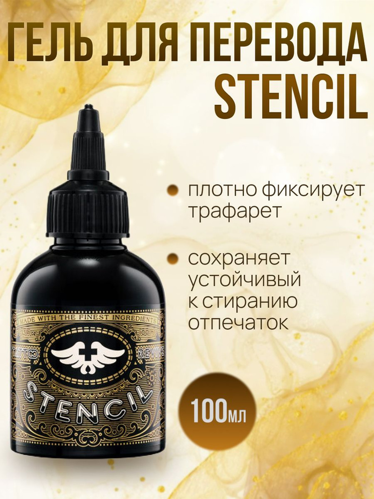 Гель для перевода "Tattoo Revive STENCIL" 100 мл. #1