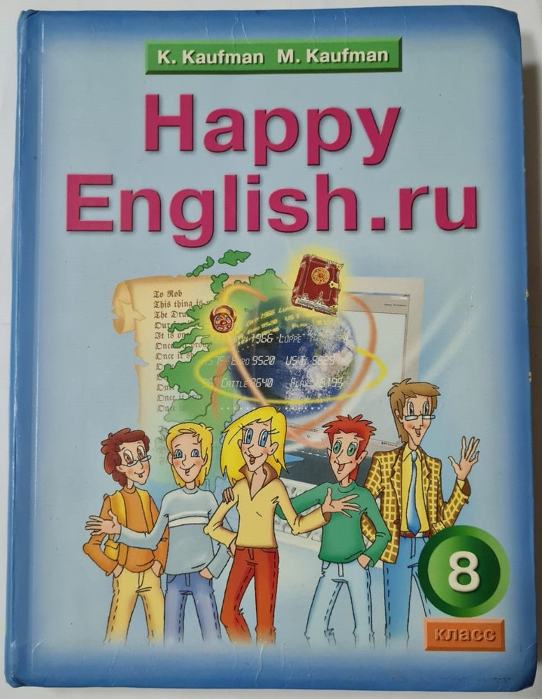 Happy English.ru 8 / Английский язык. Счастливый английский.ру. 8 класс. Учебник | Кауфман Клара Исааковна, #1